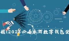 立即掌握！2025必看永辉数字钱包使用指南