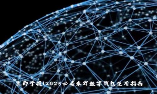 立即掌握！2025必看永辉数字钱包使用指南