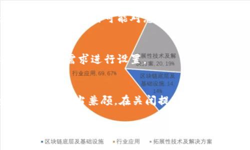 若您希望关闭数字钱包的功能提醒，以下是一些常见步骤和方法，具体取决于您使用的设备和数字钱包的类型。请参考以下指南：

1. 在手机上关闭数字钱包功能提醒
如果您使用的是智能手机上的数字钱包应用，通常可以通过以下步骤进行设置。
首先，打开您的数字钱包应用，例如Apple Pay、Google Pay或Samsung Pay。然后，进入应用的“设置”或“账户”部分，在里面寻找“通知”或“提醒”选项。在这里，您可以选择关闭某些通知或全部提醒，以便减少干扰。

2. 通过设备设置关闭通知
如果在数字钱包应用内找不到关闭提醒的选项，您可以试试通过您手机的系统设置来管理通知。以iPhone为例，您可以前往“设置”→“通知”，然后找到数字钱包应用，选择关闭“允许通知”。对于Android手机，路径通常是“设置”→“应用”→选择您的数字钱包应用→“通知”，然后关闭相应的选项。

3. 在电脑上管理数字钱包提醒
如果您在电脑上使用数字钱包，例如PayPal或在线银行卡，您可以登录您的账户。在账户的“设置”或“通知设置”中，您可以找到与消息提醒相关的选项，进而选择关闭推送通知。

4. 考虑安全性
关闭提醒功能虽然能减少干扰，但请务必考虑到安全性和管理账户的方便性。某些提醒可能是关于交易的确认或安全警告，这些信息在必要时可能对您非常重要。因此，在关闭某些提醒之前，建议您仔细考虑这种操作的影响。

5. 客服支持
如果以上方法均无法解决您的问题，您还可以联系数字钱包的客服支持。他们可以为您提供更专业的解决方案，确保您能够根据自己的需求进行设置。

总结
关闭数字钱包的功能提醒是一个个性化的选择，可以通过应用内部设置、手机系统设置，或者在线账户管理来实现。然而，安全和便利性应当兼顾。在关闭提醒后，建议定期检查数字钱包以防任何财务问题，并确保所有信息都是最新的。

希望这些信息能帮到您！如果您有其他问题，欢迎随时提问。