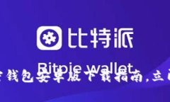 2025必看：大陆加密钱包安卓版下载指南，立即保