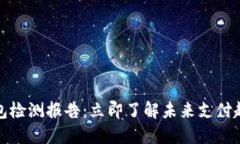 2023年数字钱包检测报告：立即了解未来支付趋势