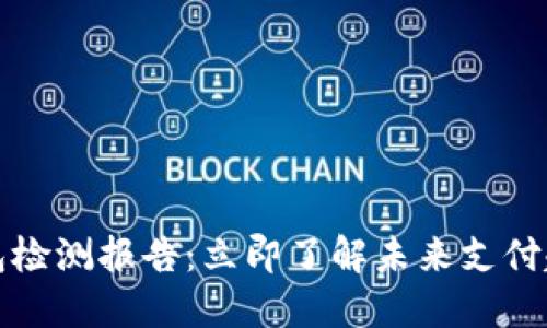 2023年数字钱包检测报告：立即了解未来支付趋势、风险与机遇