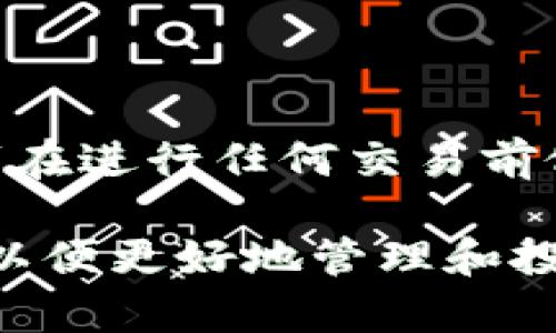 提取USDT到TP钱包的过程通常取决于几个关键因素，包括交易所的规定、TP钱包的接受能力以及相关手续费。在这里，我将为您详细介绍如何将USDT提取到TP钱包的步骤，以及在这个过程中可能遇到的问题和注意事项。

什么是USDT？
USDT（Tether）是一种基于区块链的稳定币，其价值通常与美元挂钩。这意味着每一单位的USDT理论上都有一美元的支撑，旨在减少加密货币市场的波动性。因此，USDT在交易所中常常被用作一种“避风港”，许多交易者会在市场不稳定时选择将资金转换为USDT以降低风险。

什么是TP钱包？
TP钱包是一个多功能的数字货币钱包，支持多种加密资产的存储和交易。用户可以通过TP钱包轻松管理自己的数字资产，包括转账、接收和查看余额等功能。此外，TP钱包还支持多链资产，用户可以在一个平台上管理不同的加密货币，这一点极大地方便了用户的使用体验。

USDT可以提取到TP钱包吗？
是的，USDT可以提取到TP钱包。在将USDT转移到TP钱包之前，您需要确保您的TP钱包支持USDT，并且您已经成功创建并设置好您的TP钱包账户。这一步很重要，因为如果您的钱包不支持USDT，那么转账可能会失败或者资金可能会丢失。

如何将USDT提取到TP钱包？
提取USDT到TP钱包的具体步骤可以分为以下几步：

h4第一步：获取TP钱包的USDT地址/h4
在您开始提取USDT之前，您首先需要获取您TP钱包中的USDT接收地址。打开TP钱包，选择USDT资产，系统会自动生成一个接收地址。这通常是一个由字母和数字组成的较长字符串。

h4第二步：登录到您的交易所账户/h4
接下来，您需要登录到您存储USDT的交易所账户。确保您可以顺利进入账户，并找到USDT的提取功能。

h4第三步：提取USDT/h4
在您的交易所账户中找到“提取”或“提现”选项，输入接收地址（即您在TP钱包中获得的地址），然后输入要提取的USDT数量。请确保您输入的地址是正确的，因为区块链交易不可逆转，一旦发送到错误的地址，您可能会永久丢失这些资产。

h4第四步：确认操作/h4
在确认所有信息无误后，您将需要确认此次提取操作。交易所可能会要求您进行身份验证，包括通过电子邮件或短信验证码进行确认。完成这个过程后，您的提取请求将被处理。

h4第五步：等待交易确认/h4
成功提交提取请求后，您需要等待区块链网络的确认。这可能需要几分钟到几个小时不等，具体取决于网络拥堵情况以及交易所的处理速度。您可以通过区块链浏览器查看交易状态。

注意事项
在提取USDT到TP钱包的过程中，有几个关键的注意事项：

ul
li确认地址：在提取之前，务必三次检查您输入的TP钱包地址是否正确。/li
li手续费：了解交易所的提现手续费，这可能会影响您实际收到的USDT数量。/li
li网络状况：如果加密网络拥堵，您可能会面临较长的确认时间。/li
li安全性：确保您使用的交易所和TP钱包都是安全可靠的，避免在不明链接或应用上输入您的私人密钥和密码。/li
/ul

常见问题解答（FAQ）

h4Q1: 为什么我不能提取USDT到TP钱包？/h4
A1: 这可能是由于TP钱包不支持您尝试发送的USDT的网络类型（例如，ERC20或TRC20），或者您的交易所已经暂停USDT的提现功能，建议您检查相关信息。

h4Q2: USDT提取后多久到达TP钱包？/h4
A2: 提取时间因网络和交易所处理速度各异，通常在几分钟到几个小时之间。在大多数情况下，您可以在区块链浏览器上跟踪您的交易状态。

h4Q3: 提取USDT需要手续费吗？/h4
A3: 是的，大部分交易所会收取一定的手续费，这取决于交易所自身的政策，请在操作前查看具体的提现费用。

总结
USDT提取到TP钱包的过程相对简单，只需遵循步骤并注意安全和手续费即可。然而，加密货币领域具有较高的风险，建议投资者在进行任何交易前做好研究，并采取适当的安全措施。

总之，转账过程中一定要仔细核对信息，确保资产的安全。同时，随着加密货币市场的不断发展，用户需要不断更新自己的知识，以便更好地管理和投资自身的数字资产。