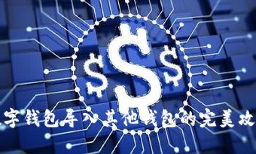 2025必看：数字钱包导入其他钱包的完美攻略，立即掌握！