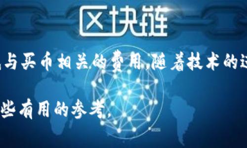 在数字货币的快速发展中，越来越多的人开始关注并参与加密货币的交易。而作为一种便捷的交易工具，TP钱包（TokenPocket钱包）受到众多用户的青睐。然而，很多用户在使用TP钱包购买数字货币时，常常会发现手续费相对较高，这让许多新手感到困惑。本文将对此进行深入探讨，解析TP钱包买币手续费昂贵的原因，以及如何减少相关费用的技巧。

一、TP钱包简介
TP钱包是一款支持多种公链的数字资产钱包，它的特点是安全、去中心化并且便捷。用户可以通过TP钱包进行币种转账、购买、兑换等操作。除了基本的数字资产管理功能外，TP钱包还支持DApp的访问，极大地方便了用户的操作和交易。

二、手续费高的原因分析
用户在TP钱包上购买数字货币时面临的高手续费主要源于以下几个方面：

h41. 网络拥堵/h4
在区块链网络中，每笔交易都需要经过矿工的验证，而矿工在验证时会根据交易的手续费进行优先级排序。当网络拥堵时，为了确保交易能够被快速处理，用户往往需要支付更高的手续费。这种情况在一些热门币种或在特定时间段尤为明显，导致总体手续费上涨。

h42. 兑换比例/h4
TP钱包中的币种兑换往往涉及第三方交易所的接口，这些交易所可能会收取额外的费用。此外，兑换时的汇率也可能与市场实时价格有差异，从而导致用户在兑换过程中承担额外的成本。

h43. 平台费用/h4
TP钱包作为一个第三方平台，可能会对交易收取一定的服务费用。为了维护平台的正常运作和服务，钱包会在交易中提取一部分作为手续费。这种费用往往是平台运营的必要支出，但也会成为用户的负担。

h44. 其他隐性费用/h4
除了上述明确的手续费，有些用户在进行交易时，可能会忽视一些隐性费用，例如钱包自身可能提供的信用卡支付选项、存款和提现时的额外费用等，这些也会导致用户的整体支出增加。

三、如何减轻手续费负担
尽管TP钱包的手续费高企，但用户仍然可以采取一些措施，来降低交易成本：

h41. 选择合适的交易时间/h4
交易时间的选择对手续费有着重要影响。一般来说，在区块链网络比较空闲的时段（如深夜或清晨）进行交易，能够有效降低手续费。用户可以观察网络拥挤程度，选择合适的时机进行币种购买。

h42. 比较不同平台的手续费/h4
在进行数字货币的购买前，用户可以对比不同平台的手续费，选择收费相对较低的交易平台进行操作。部分平台可能会在不同币种之间设置不同的手续费，用户应根据自身需求进行综合评估。

h43. 使用限价单而非市价单/h4
在进行币种交易时，使用限价单（Limit Order）而非市价单（Market Order）可以帮助用户设定较低的手续费率。当网络不太拥挤时，限价单能够以较低的费用完成交易，从而降低整体成本。

h44. 把握活动机会/h4
许多加密货币平台和钱包会不定期推出一些促销活动，例如手续费减免、充值返现等。用户可以关注TP钱包的官方公告，及时参与这些活动，从而达到降低交易手续费的目的。

四、总结与展望
总的来说，TP钱包的手续费高昂源于网络拥堵、兑换比例、平台费用及隐性费用等多个因素。尽管如此，通过合理的时间选择、平台比较、交易方式和活动参与，用户依然能够有效降低与买币相关的费用。随着技术的进步和市场的不断成熟，未来可能会出现更多创新的方法和工具，以帮助用户减少费用。我们期待这一趋势的到来，让所有的数字货币用户都能享受到更为便捷和经济的交易体验。 

最后，值得注意的是，了解手续费并合理安排交易，能够帮助用户在加密货币的交易中减少成本，同时提升整体收益。希望本文所提供的信息能够为广大用户在使用TP钱包时提供一些有用的参考。