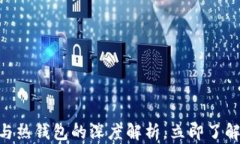 2025必看：冷钱包与热钱包的深度解析，立即了解