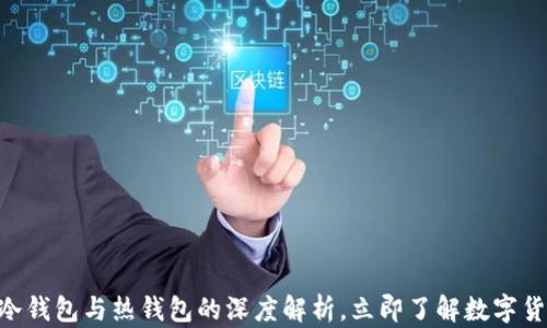 
2025必看：冷钱包与热钱包的深度解析，立即了解数字货币安全之道