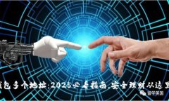 数字钱包多个地址：2025必看指南，安全理财从这