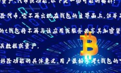 在t钱包（通常指某些区块链或加密货币钱包应用