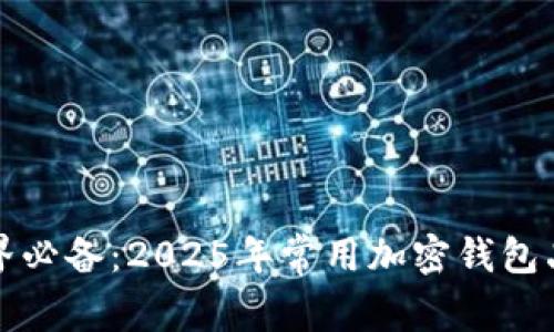 加密世界必备：2025年常用加密钱包品牌推荐
