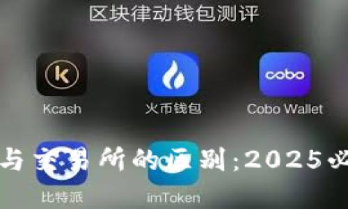 TP钱包与交易所的区别：2025必看详解