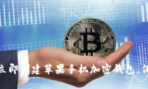 2025必看：如何立即创建苹果手机加密钱包，保护你的数字资产