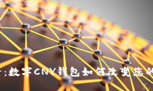 2025必看：数字CNY钱包如何改变您的财务管理