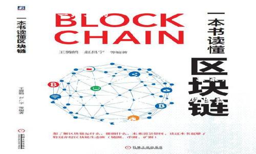 TP钱包（TokenPocket）是一款流行的数字货币钱包，用户可以用来管理各种加密货币及进行交易。为了增强用户体验，TP钱包允许用户自定义他们的钱包名称。本文将详细介绍如何修改TP钱包的名称，并提供一些实用的建议。

一、为何要修改TP钱包名称
修改TP钱包的名称，可以帮助用户更好地管理自己的数字资产。尤其是对于拥有多个钱包的用户，将每个钱包命名为不同的名称，可以提高辨识度，避免混淆。此外，有些用户可能希望根据特定的用途（例如投资、储蓄等）来命名钱包，或者在与朋友分享的时候给予特定的称呼，增加趣味性。

二、修改TP钱包名称的步骤
以下是修改TP钱包名称的具体步骤：

1. 打开TP钱包应用
首先，您需要在你的手机上找到并打开TP钱包的应用。如果您还没有安装，请前往应用商店下载并安装最新版本的TP钱包。

2. 登录您的账户
接下来，输入您的账户信息，登陆到您的TP钱包。如果您使用了生物识别技术（如指纹或面部识别），可以直接用这些方式快速进入钱包。

3. 进入钱包管理界面
登录后，在主界面的右上角，您会看到一个“我的”或者“账户”按钮。点击它，将进入钱包管理界面。

4. 选择要修改名称的钱包
在钱包管理界面中，您将看到所有的钱包列表。找到您想要修改名称的钱包，并点击进入该钱包的详细信息页面。

5. 点击钱包名称
在钱包详细信息页面，您将看到当前的钱包名称。点击这个名称，通常会弹出一个编辑框或者直接进入修改界面。

6. 输入新名称
在编辑框中，您可以输入新的钱包名称。建议选择一个易记且具有个性化的名称，这样在使用时可以更加方便。

7. 保存修改
输入完成后，别忘了点击“保存”或“确认”按钮，以确保您的修改被成功应用。此时，您的钱包名称已成功更改。

三、常见问题解答
对于一些用户来说，在修改TP钱包名称时可能会遇到一些常见问题，以下是一些解决方案：

1. 无法找到钱包名称修改选项
如果您在尝试修改时找不到编辑选项，可能是由于应用版本较旧。建议您检查应用商店，确保更新到最新版本的TP钱包。

2. 修改后的名称没有更新
在某些情况下，名称修改可能需要一些时间才能在界面上反映出来。您可以尝试重新启动应用，或者退出再重新登录，看看变化是否已经生效。

3. 是否可以设置重复名称
TP钱包通常不允许设置相同的名称给不同的钱包。这是为了确保用户能够准确识别自己的资产。因此，请确保每个钱包名称都是独一无二的。

四、提升TP钱包使用体验的小建议
除了修改名称，您还可以考虑以下几条建议，以提升使用TP钱包的整体体验：

1. 定期检查资产安全性
数字货币的安全性至关重要。建议定期检查您的TP钱包，确保没有异常交易。如果发现可疑活动，请立即更改密码和采取相应的安全措施。

2. 关注市场动态
在进行投资时，关注加密货币市场的动态是非常重要的。您可以通过一些专业的资讯平台或社交媒体，获取最新的市场消息及分析，帮助您做出更好的投资决策。

3. 学习如何使用其他功能
TP钱包不仅仅是一个简单的存储工具，它还提供了多种功能，如去中心化交易、DeFi协议等。学习如何利用这些功能，将极大提升您在数字货币领域的体验与收益。

五、总结
通过以上步骤，您可以轻松地修改TP钱包的名称，提升管理和使用的便利性。此外，保持关注市场动态，安全管理资产，也是每位数字货币持有者所必须重视的。希望本文能帮助到您，如果有更多问题，欢迎继续探讨！

TP钱包, 数字货币, 钱包名称, 修改名称/guanjianci
立即学习如何修改TP钱包名称，提升管理体验