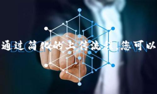 在TP钱包（TokenPocket）上传logo的过程主要是为了在钱包中更好地展示您的代币或资产。以下是上传logo的步骤和相关信息。

### 在TP钱包上传Logo的步骤

#### 步骤一：准备Logo文件
1. **选择Logo**：确保您选择的Logo是与您的品牌或代币相关的图像。它应清晰且具有代表性。
2. **文件格式**：通常，建议使用PNG或JPEG格式。确保你的图像分辨率适中，以便在钱包中清晰显示。
3. **文件大小**：检查文件大小，避免过大的文件可能会导致上传失败。

#### 步骤二：创建代币或资产信息
1. **代币合约**：在上传Logo之前，您需要确保您的代币或资产已经在区块链上创建，并拥有对应的合约。
2. **收集信息**：准备好代币的名称、合约地址以及其他相关信息。

#### 步骤三：使用TP钱包上传Logo
1. **打开TP钱包**：确保您已经下载并安装TP钱包，然后登录您的钱包。
   
2. **进入代币管理**：在主界面中找到“资产”或“代币管理”选项，点击进入。

3. **添加代币**：如您的代币未显示在列表中，选择“添加代币”选项。输入代币的合约地址，系统会自动拉取相关数据。

4. **上传Logo**：根据提示选择您的Logo文件进行上传。在此步骤，您可能需要填写Logo相关的描述或其他信息。

5. **确认信息**：仔细检查所有信息，包括代币名称、合约地址及Logo，以确保没有错误。

6. **提交审核**：完成以上步骤后，提交代币信息并等待审核。通常情况下，审核可能需要一定时间。

#### 步骤四：检查状态
1. **状态追踪**：在您的代币管理界面，您可以查看您的代币审核是否通过。审核通过后，您的Logo应该会在钱包中显示出来。

2. **反馈机制**：如果审核未通过，您可能会收到具体的反馈，按照指示进行修改后重新提交。

### 小贴士
- **品牌一致性**：确保Logo与品牌形象保持一致，这将有助于建立用户的信任。
- **社群互动**：在上传Logo后，可以在社交媒体上与用户分享，并邀请他们在钱包上查看。

### 结束语
在TP钱包中上传Logo是一项重要的任务，这不仅能帮助您在数字资产管理中建立品牌形象，也可以提升用户体验。通过简化的上传流程，您可以更快地在用户心中留下深刻印象。如果您在任何步骤中遇到困难，请参考TP钱包的官方支持文档或社区寻求帮助。

希望这个指南能够帮助您顺利在TP钱包中上传您的Logo。如有其他问题，欢迎随时询问！