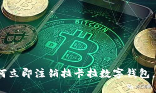 2025必看：如何立即注销拉卡拉数字钱包，避免隐私泄露！