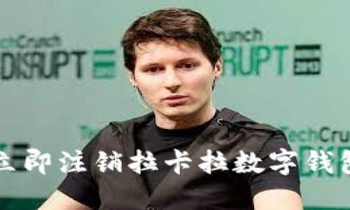 2025必看：如何立即注销拉卡拉数字钱包，避免隐私泄露！