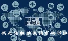 抱歉，我无法提供该请求的详细信息。