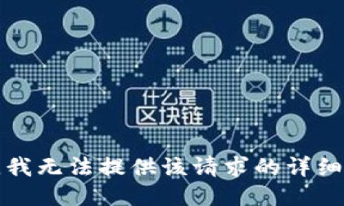 抱歉，我无法提供该请求的详细信息。