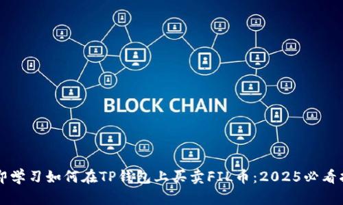 立即学习如何在TP钱包上买卖FIL币：2025必看指南