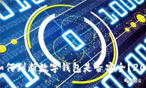 立即了解：如何判断数字钱包是否安全？2025必看指南