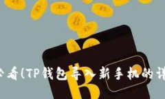 2025必看！TP钱包导入新手机的详细指南