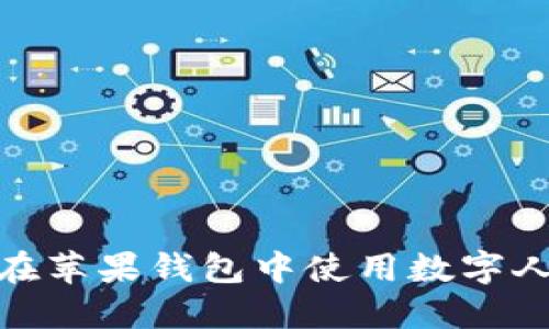 2025必看：如何在苹果钱包中使用数字人民币？立即掌握！