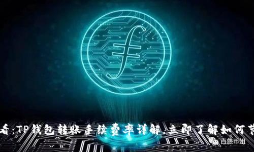 2025必看：TP钱包转账手续费率详解，立即了解如何节省成本！