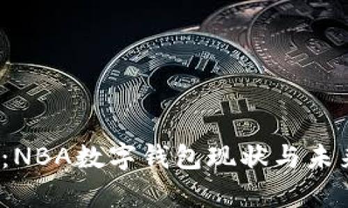 2025必看：NBA数字钱包现状与未来趋势分析