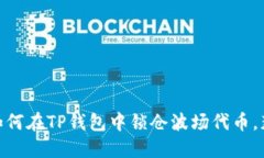 2025必看！如何在TP钱包中锁仓波场代币，获得更