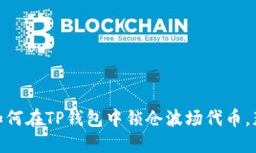 2025必看！如何在TP钱包中锁仓波场代币，获得更多收益
