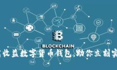 2025必看：高收益数字货币钱包，助你立刻实现财