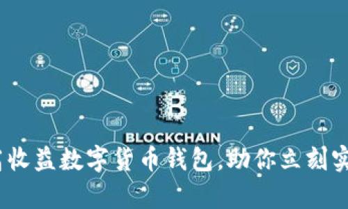 2025必看：高收益数字货币钱包，助你立刻实现财富增值！