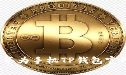 立即下载：华为手机TP钱包官网安装指南