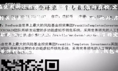 在讨论 TP 钱包大陆老版本是否还能使用之前，我们首先需要了解 TP 钱包的功能和更新背景。TP 钱包是一款数字货币钱包，旨在为用户提供安全便捷的加密货币存储与交易服务。随着区块链技术的发展，TP 钱包也在不断进行版本更新，以应对市场需求和安全隐患。

老版本的安全性和兼容性
首先，老版本的钱包通常会面临几个关键问题：安全性、兼容性和功能性。随着时间推移，网络攻击手段与加密资产管理的标准也在不断提高。老版本可能没有最新的安全补丁和防护措施，因此在使用时安全风险增加。此外，由于技术的更新，某些新链或新币的支持也可能不被老版本所兼容。

具体操作及使用建议
如果您仍然想要使用 TP 钱包的旧版本，建议先检查以下几点：首先，请确保您拥有的是官方发布的完整版本，这样可以更大程度地降低安全隐患。在使用的过程中，一定要保持对钱包的监控，定期查看是否有异常的交易或登录行为。

同时，我们也建议您频繁更新钱包，我们可以看到，大多数钱包开发团队会定期发布更新日志，详细内容通常会涵盖新功能和安全修复。在这方面，保持关注是你保护自己资产的有效方式。此外，尽可能地将资金分散存储，不要将所有资产放在一个钱包中，这是预防潜在风险的重要手段。

老版本的优势与劣势
尽管老版本可能存在一些安全和兼容性的问题，但在某些情况下，它们也可能具备一些特定的优势。例如，老版本的钱包在用户界面和操作习惯上可能更加简单容易上手，这对于一些习惯了特定功能的用户来说，过渡到新版本可能需要一定的时间适应。然而，单纯依赖旧版本可能会使得用户错失掉新版本所带来的新功能以及提升的安全性。

总结与未来展望
总而言之，TP 钱包的老版本在理论上是可以使用的，但它所伴随的风险与限制也是不容小觑的。为了保护个人资产，建议您尽量使用官方最新版本，并保持对钱包及交易动态的关注。未来，钱包的技术更新会进一步用户体验和安全性，而对于用户来说，适时更新与学习新技术将是保障财富安全的重要步骤。

如果您有进一步的问题或者需了解更详细的使用流程，欢迎与我们联系，我们将竭诚为您提供帮助与支持。