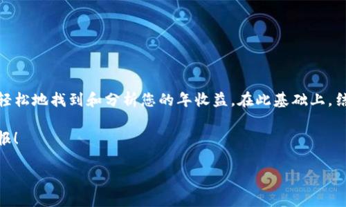 如何查询TP钱包的年收益：全面指南

在数字货币投资日益流行的今天，许多投资者开始关注自己所持加密资产的收益情况。TP钱包作为一款热门的数字资产管理工具，为用户提供了多种功能，包括资产管理、交易以及收益查询等。本文将帮助您了解如何在TP钱包中查询年收益，并通过实际案例提供更多的投资经验和技巧。

TP钱包概述

TP钱包，是一款支持多种区块链资产的数字钱包应用，它不仅支持主流加密货币（如比特币、以太坊等），还支持许多去中心化金融（DeFi）项目，鼓励用户参与流动性挖矿和收益耕作。这也意味着，用户能够通过不同的投资策略来获取收益，从而提升自己的资产价值。因此，了解如何查询您的年收益显得尤为重要。

年收益的含义

年收益通常是指投资者在特定时间段内（通常为一年）所获得的总收益。对于加密货币投资者而言，年收益可以是通过资产增值、交易获利、或是通过参与各种DeFi项目获得的利息和奖励。那么，如何具体查询这一信息呢？下面我们将分步骤进行讲解。

步骤一：登录TP钱包

首先，您需要确保已在您的手机或计算机上安装TP钱包应用，并使用您的账户信息进行登录。登录成功后，您将进入钱包的主界面。在这里，可以看到您的数字资产总览、交易记录以及其他功能选项。

步骤二：查看资产概况

在主界面上，您可以找到一个资产概况的选项，通常会显示您的各类数字资产及其当前市值。在这里，您可以看到每种资产的持有数量、价格波动以及可能的收益情况。实际上，通过这个界面，您可以初步估算自己的年收益。

步骤三：查看收益统计

TP钱包通常会有一个“收益”或“收益统计”的选项，您可以通过点击进入这个页面。在这里，您将能够详细查看您的年收益，包括每种资产的收益情况，以及通过参与DeFi项目所获得的收益。这些信息通常会以图表或数据表的形式展现，方便用户对比和分析。

步骤四：使用外部工具支持

除了TP钱包内部提供的收益统计功能外，您也可以使用一些外部的加密货币收益计算器。通过把您的投资组合输入这些工具中，您将能够获得更详细的收益分析。这些工具通常会考虑到市场波动、历史收益率以及其他重要因素，从而帮助您做出更明智的投资决策。

如何理解与分析年收益

在查询完自己的年收益后，理解这些数字则是下一步的重要任务。首先，需要了解年收益率的计算方式，通常以您在特定时段内的总投资回报除以初始投资额，得出的结果再转换为百分比表示。此外，对于加密货币市场而言，由于价格波动较大，年收益率的计算可能会有一定的误差。因此，您需要通过多种方式来进行分析，以综合判断您的投资策略是否合理。

收益分析的实际案例

以某位投资者为例，他在TP钱包中持有比特币、以太坊和一小部分DeFi代币。经过一年的投资，他发现比特币的年收益约为60%，而以太坊相对较低，大约在30%左右。与此同时，他通过参与某个DeFi项目，获得了15%的利息收益。

通过这些数据，这位投资者不仅能够清晰地看到自己每种资产的表现，还能够判断哪些投资策略更为有效。例如，尽管DeFi项目的收益较低，但其性质相对稳定，能够给投资者提供一个相对安心的投资选择。因此，理解各类资产的年收益，不仅是简单的数字掌握，更是对投资策略的反思与调整。

常见问题与解答

当然，在查询和分析年收益的过程中，很多用户可能会遇到一些常见问题。以下是一些解决方案：

1. **为什么我的收益与预期不一样？**br收益受市场波动、投资组合配置及交易时间点等因素影响，因此建议综合多方面信息进行判断。

2. **如何提高收益率？**br尝试参与不同的投资项目，合理分配您的资产，同时关注市场动态，及时调整您的投资策略。

3. **是否可以导出收益报告？**br一些钱包应用提供导出功能，可以生成收益报告，便于用户记录和分享。

总结

查询年收益是每位数字货币投资者的必修课，在TP钱包中这一过程相对简单，但仍需要用户对市场有足够的认知和理解。通过本文的详细步骤，您应该能够轻松地找到和分析您的年收益。在此基础上，结合外部工具和市场分析，您将能更好地制定投资策略，把握市场机会，同时减少潜在的风险。

请记住，尽管区块链技术和加密货币市场仍然处于快速发展中，但最终的投资决策始终需要理性、全面的考量。祝您在加密货币投资的旅程中获得丰厚的回报！

TP钱包, 年收益查询, 数字资产, 加密货币投资/guanjianci