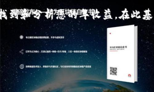 如何查询TP钱包的年收益：全面指南

在数字货币投资日益流行的今天，许多投资者开始关注自己所持加密资产的收益情况。TP钱包作为一款热门的数字资产管理工具，为用户提供了多种功能，包括资产管理、交易以及收益查询等。本文将帮助您了解如何在TP钱包中查询年收益，并通过实际案例提供更多的投资经验和技巧。

TP钱包概述

TP钱包，是一款支持多种区块链资产的数字钱包应用，它不仅支持主流加密货币（如比特币、以太坊等），还支持许多去中心化金融（DeFi）项目，鼓励用户参与流动性挖矿和收益耕作。这也意味着，用户能够通过不同的投资策略来获取收益，从而提升自己的资产价值。因此，了解如何查询您的年收益显得尤为重要。

年收益的含义

年收益通常是指投资者在特定时间段内（通常为一年）所获得的总收益。对于加密货币投资者而言，年收益可以是通过资产增值、交易获利、或是通过参与各种DeFi项目获得的利息和奖励。那么，如何具体查询这一信息呢？下面我们将分步骤进行讲解。

步骤一：登录TP钱包

首先，您需要确保已在您的手机或计算机上安装TP钱包应用，并使用您的账户信息进行登录。登录成功后，您将进入钱包的主界面。在这里，可以看到您的数字资产总览、交易记录以及其他功能选项。

步骤二：查看资产概况

在主界面上，您可以找到一个资产概况的选项，通常会显示您的各类数字资产及其当前市值。在这里，您可以看到每种资产的持有数量、价格波动以及可能的收益情况。实际上，通过这个界面，您可以初步估算自己的年收益。

步骤三：查看收益统计

TP钱包通常会有一个“收益”或“收益统计”的选项，您可以通过点击进入这个页面。在这里，您将能够详细查看您的年收益，包括每种资产的收益情况，以及通过参与DeFi项目所获得的收益。这些信息通常会以图表或数据表的形式展现，方便用户对比和分析。

步骤四：使用外部工具支持

除了TP钱包内部提供的收益统计功能外，您也可以使用一些外部的加密货币收益计算器。通过把您的投资组合输入这些工具中，您将能够获得更详细的收益分析。这些工具通常会考虑到市场波动、历史收益率以及其他重要因素，从而帮助您做出更明智的投资决策。

如何理解与分析年收益

在查询完自己的年收益后，理解这些数字则是下一步的重要任务。首先，需要了解年收益率的计算方式，通常以您在特定时段内的总投资回报除以初始投资额，得出的结果再转换为百分比表示。此外，对于加密货币市场而言，由于价格波动较大，年收益率的计算可能会有一定的误差。因此，您需要通过多种方式来进行分析，以综合判断您的投资策略是否合理。

收益分析的实际案例

以某位投资者为例，他在TP钱包中持有比特币、以太坊和一小部分DeFi代币。经过一年的投资，他发现比特币的年收益约为60%，而以太坊相对较低，大约在30%左右。与此同时，他通过参与某个DeFi项目，获得了15%的利息收益。

通过这些数据，这位投资者不仅能够清晰地看到自己每种资产的表现，还能够判断哪些投资策略更为有效。例如，尽管DeFi项目的收益较低，但其性质相对稳定，能够给投资者提供一个相对安心的投资选择。因此，理解各类资产的年收益，不仅是简单的数字掌握，更是对投资策略的反思与调整。

常见问题与解答

当然，在查询和分析年收益的过程中，很多用户可能会遇到一些常见问题。以下是一些解决方案：

1. **为什么我的收益与预期不一样？**br收益受市场波动、投资组合配置及交易时间点等因素影响，因此建议综合多方面信息进行判断。

2. **如何提高收益率？**br尝试参与不同的投资项目，合理分配您的资产，同时关注市场动态，及时调整您的投资策略。

3. **是否可以导出收益报告？**br一些钱包应用提供导出功能，可以生成收益报告，便于用户记录和分享。

总结

查询年收益是每位数字货币投资者的必修课，在TP钱包中这一过程相对简单，但仍需要用户对市场有足够的认知和理解。通过本文的详细步骤，您应该能够轻松地找到和分析您的年收益。在此基础上，结合外部工具和市场分析，您将能更好地制定投资策略，把握市场机会，同时减少潜在的风险。

请记住，尽管区块链技术和加密货币市场仍然处于快速发展中，但最终的投资决策始终需要理性、全面的考量。祝您在加密货币投资的旅程中获得丰厚的回报！

TP钱包, 年收益查询, 数字资产, 加密货币投资/guanjianci