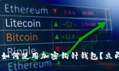 2025必看！如何使用加密钩针钱包？立即掌握技巧