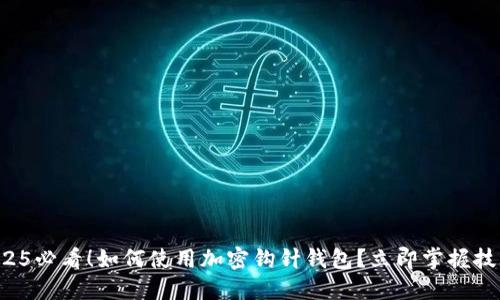 2025必看！如何使用加密钩针钱包？立即掌握技巧！