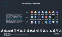 要了解TP钱包的客服上班时间，您可以访问TP钱包