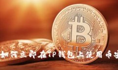 : 2025必看：如何立即在TP钱包上使用币安智能链买