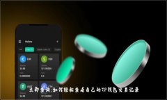 立即查询：如何轻松查看自己的TP钱包交易记录