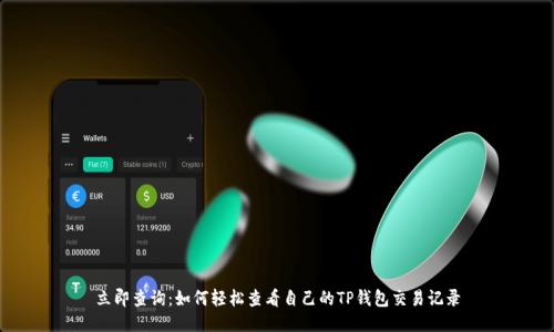 立即查询：如何轻松查看自己的TP钱包交易记录