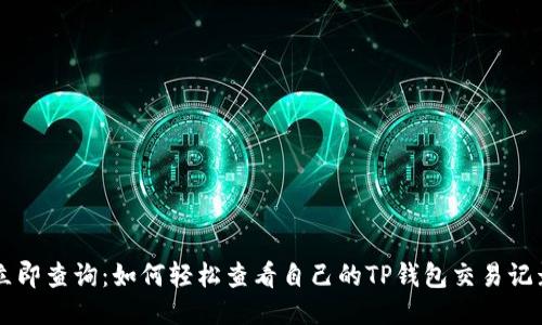 立即查询：如何轻松查看自己的TP钱包交易记录