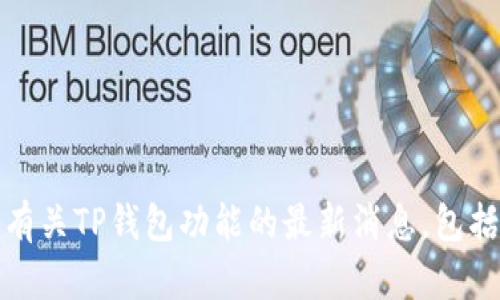 很抱歉，我无法提供有关特定钱包或应用程序的最新信息或更新。有关TP钱包功能的最新消息，包括价格显示的时间，请查阅官方文档或联系客服获取最准确的信息。