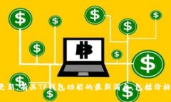 很抱歉，我无法提供有关特定钱包或应用程序的
