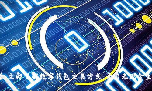 2025必看：立即了解数字钱包交易方式，开启无现金生活新篇章