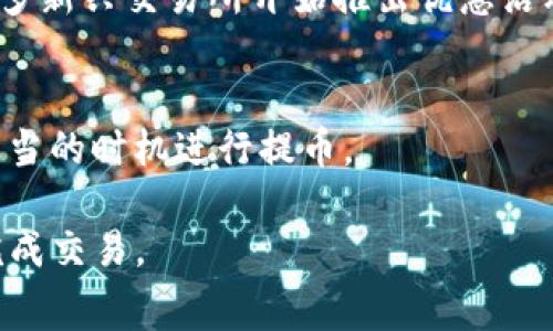 关于将数字货币从交易所提币到TP钱包（也称为Trust Wallet）的手续费，具体费用会因以下几个因素而有所不同：

1. 交易所的提币手续费
不同的交易所对提币的手续费标准不尽相同。例如，一些主流交易所（如币安、火币、OKEx等）通常会根据所提取的加密货币种类设定不同的手续费。大多数交易所会在用户提币时清楚地显示所需要支付的手续费，通常以币种的形式显示。

2. 区块链网络的费用
此外，提币所涉及的区块链网络费用也是一个重要因素。每种加密货币在其区块链上转账时都需要支付一定的手续费。这种费用通常由矿工或网络参与者收取，费用的高低会因网络拥堵情况而变化。例如，当比特币网络繁忙时，提币手续费可能会显著上升。

3. TP钱包的接收设置
将资金转入TP钱包时，用户需要确保选择正确的接收地址。错误的地址可能导致资金损失，而TP钱包本身通常不收取额外的费用。因此，务必在提币确认之前仔细检查钱包地址的准确性。

4. 如何计算总手续费
总的来说，从交易所提币到TP钱包的手续费通常包括交易所的提币费用和区块链的网络费用。用户可以通过相加这两项费用来计算出总手续费。举例来说，如果某个交易所对提币收取0.001 BTC的手续费，而当前比特币区块链的网络费用为0.0005 BTC，那么用户提取0.01 BTC到TP钱包的总手续费就是0.0015 BTC。

5. 如何降低手续费
如果用户希望降低手续费，可以考虑以下方式：选择在网络不繁忙的时段进行提币，使用手续费较低的交易所，或者选择无手续费提币的项目。许多新兴交易所开始推出优惠活动，吸引用户使用。

6. 关注市场变化
加密市场时刻都在变化，因此用户应该对不同交易所及其费用进行持续关注。用户可以通过各大交易所的公告或社群获取最新的信息，以便在适当的时机进行提币。

总之，从交易所提币到TP钱包涉及到的手续费因素较多，用户在进行提币操作时应仔细考虑并计算相关费用，以确保能够在最小的成本下顺利完成交易。