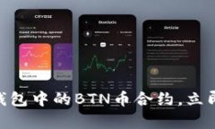 2025必看：深入解析TP钱包中的BTN币合约，立即掌