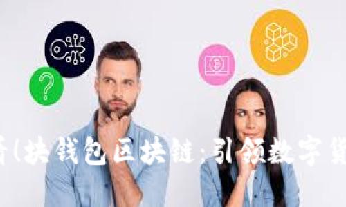 2025必看！块钱包区块链：引领数字货币的未来